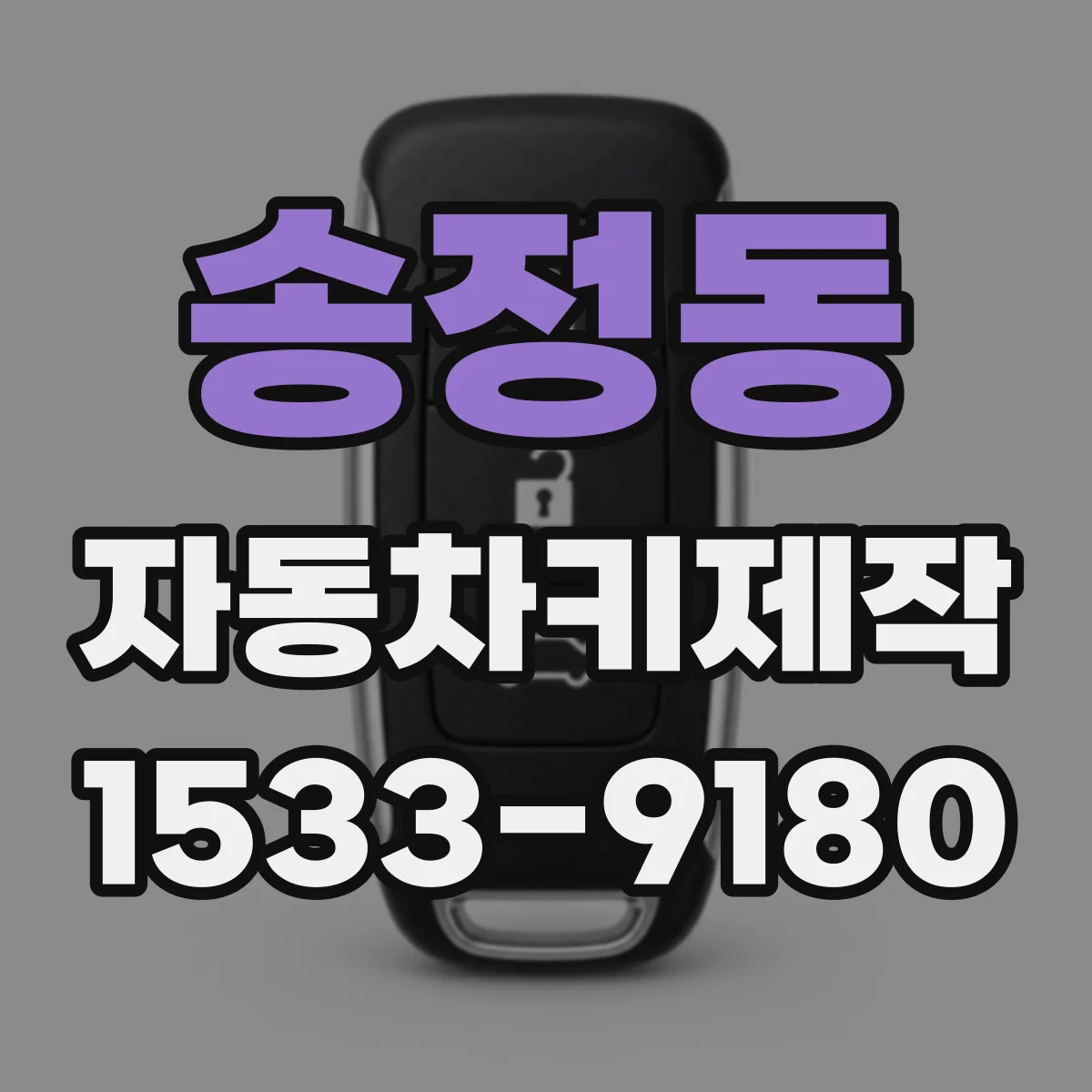 송정동 자동차키제작