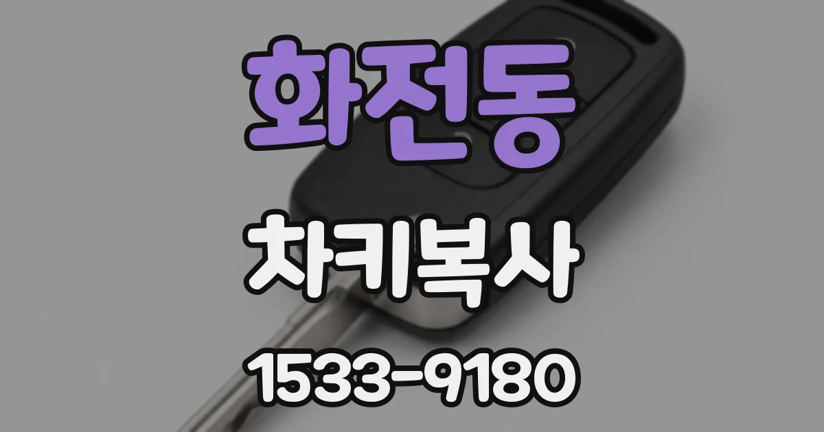 화전동 차키복사