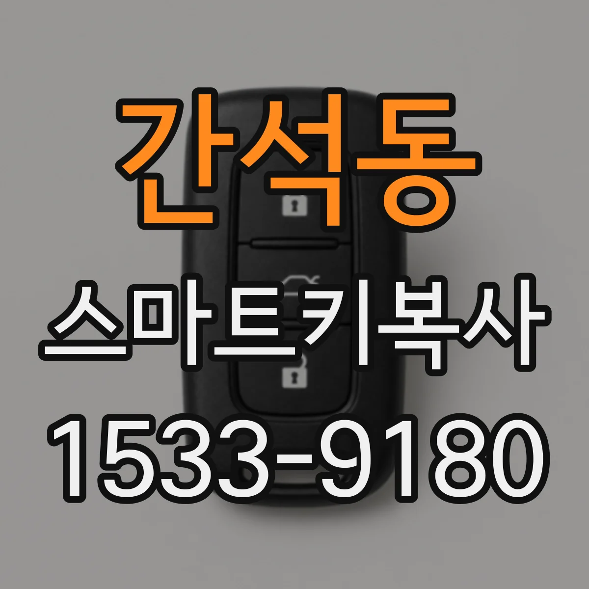 간석동 스마트키복사