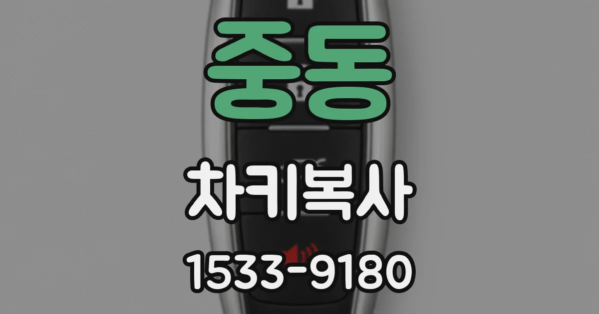 중동 차키복사