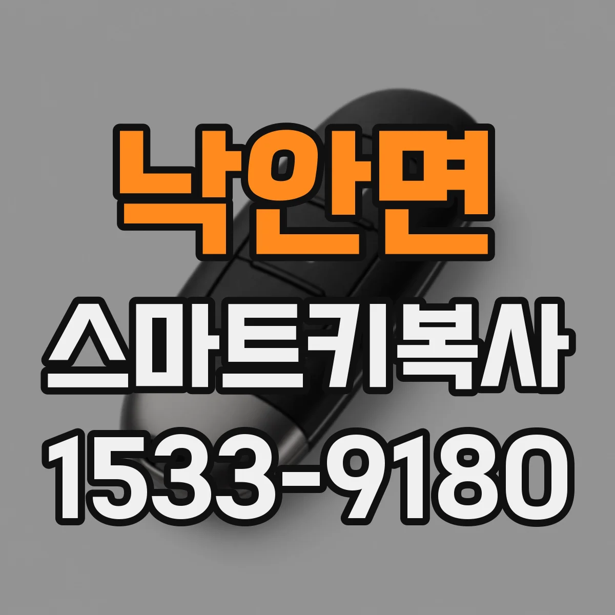 낙안면 스마트키복사