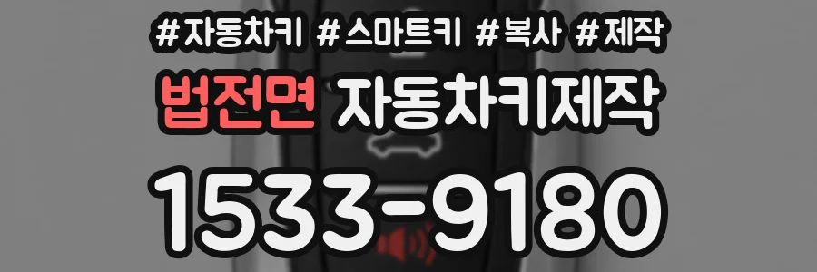 법전면 자동차키제작