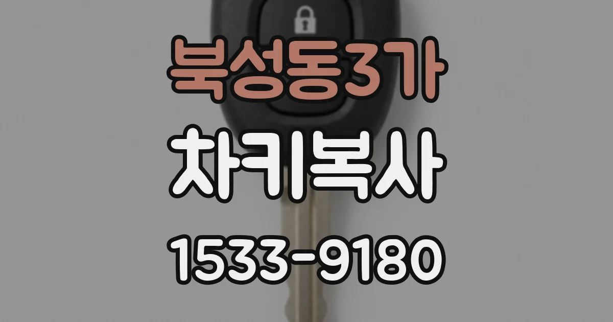 북성동3가 차키복사