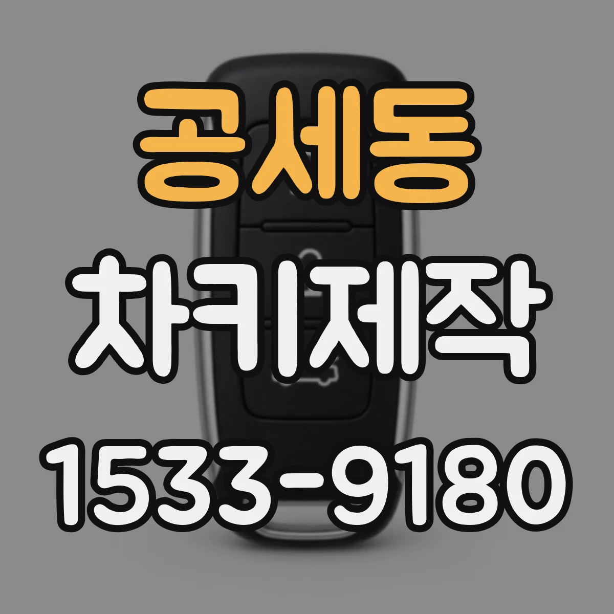 공세동 차키제작