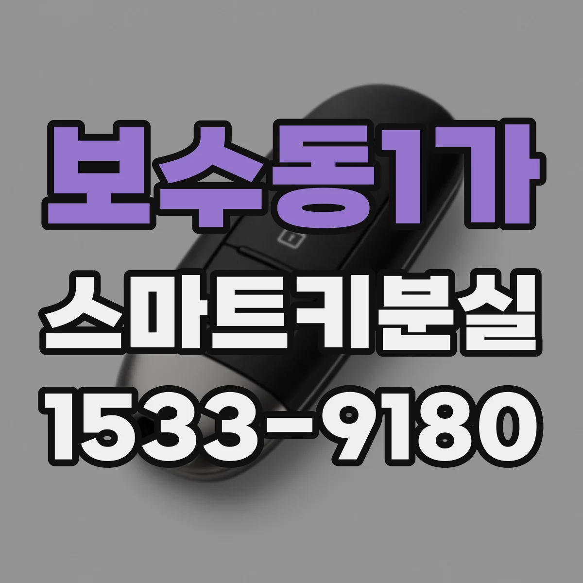 보수동1가 스마트키분실