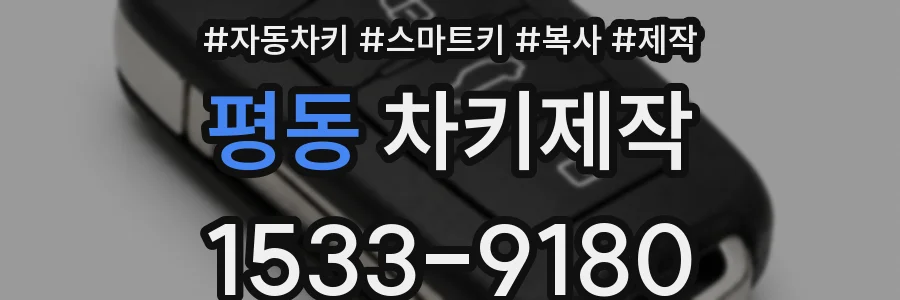 평동 차키제작