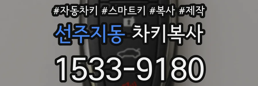 선주지동 차키복사