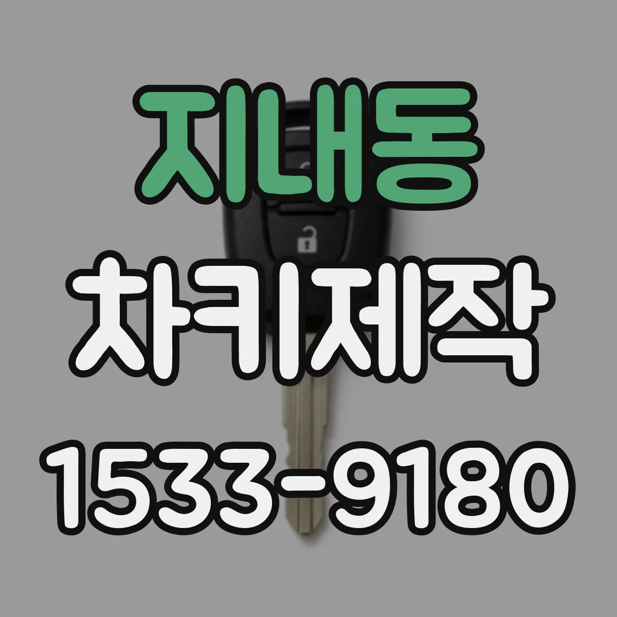 지내동 차키제작