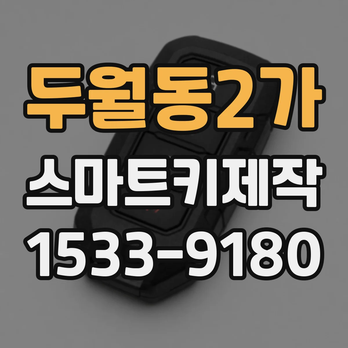 두월동2가 스마트키제작