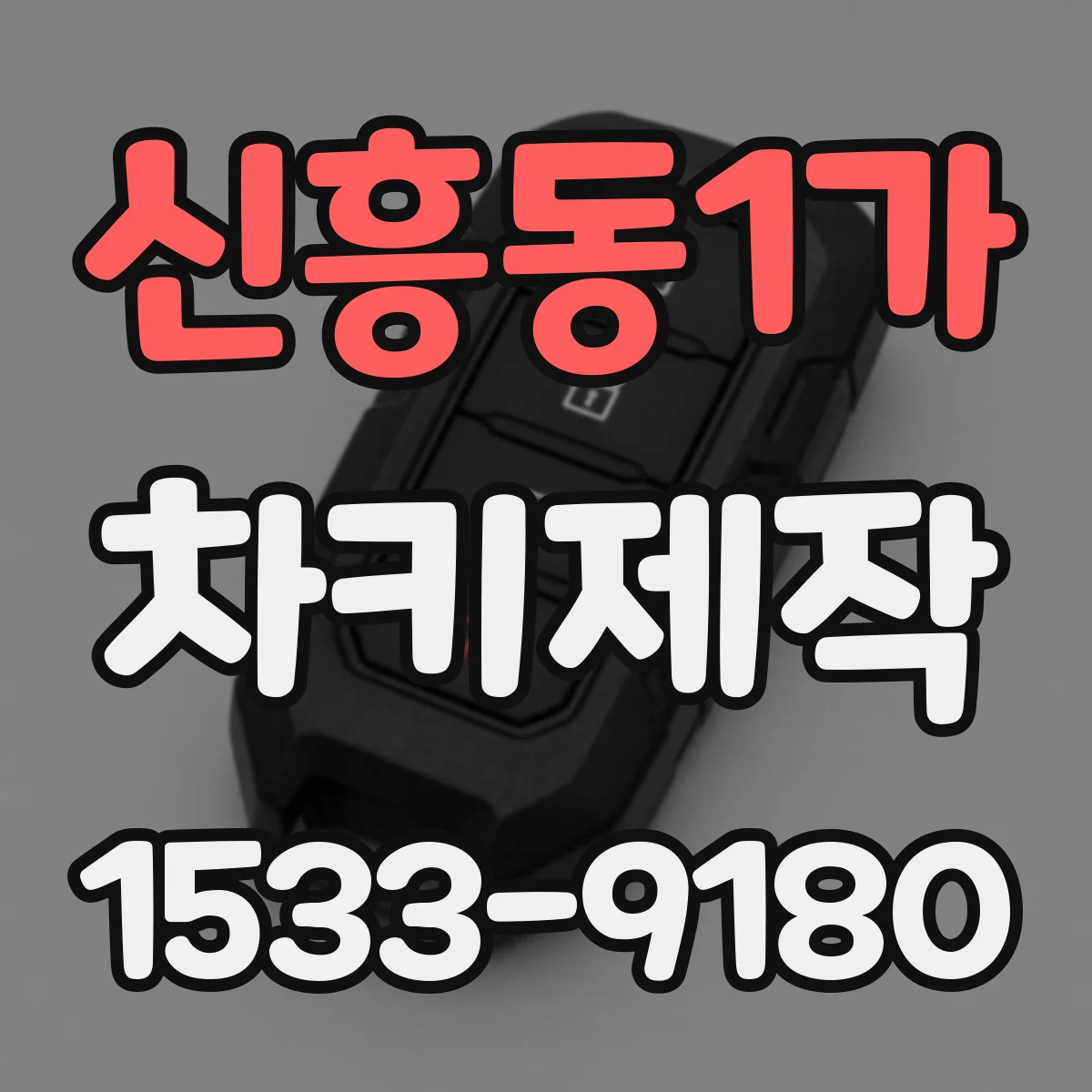 신흥동1가 차키제작