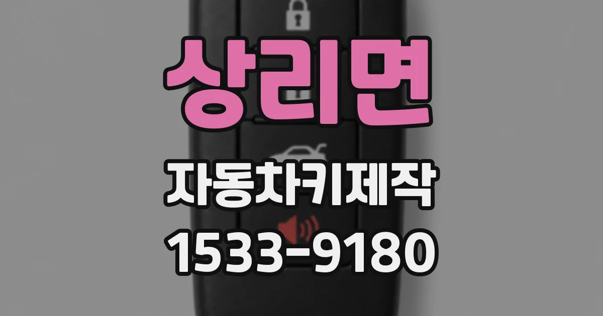 상리면 자동차키제작