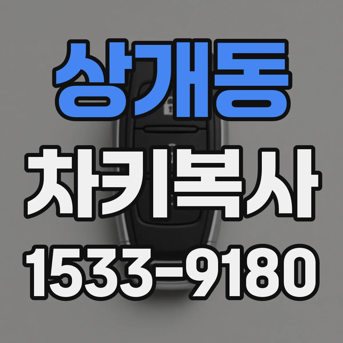 상개동 차키복사
