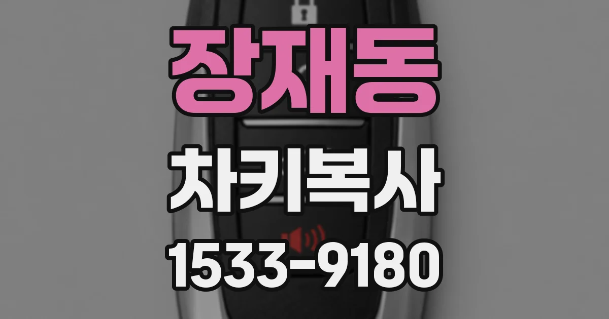 장재동 차키복사