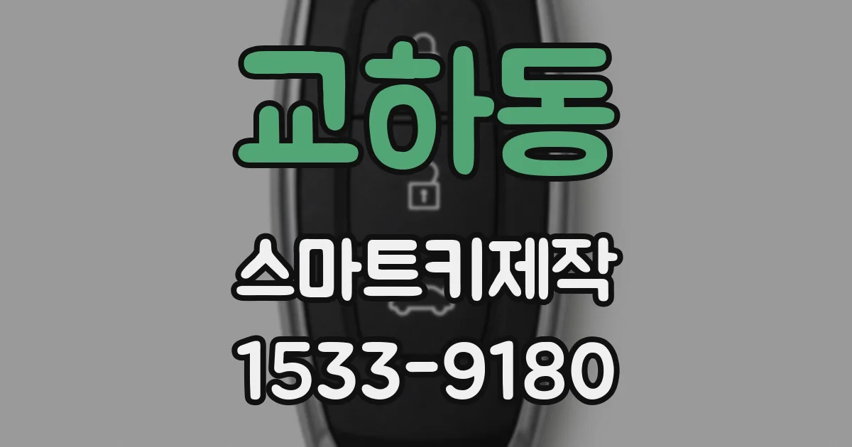 교하동 스마트키제작