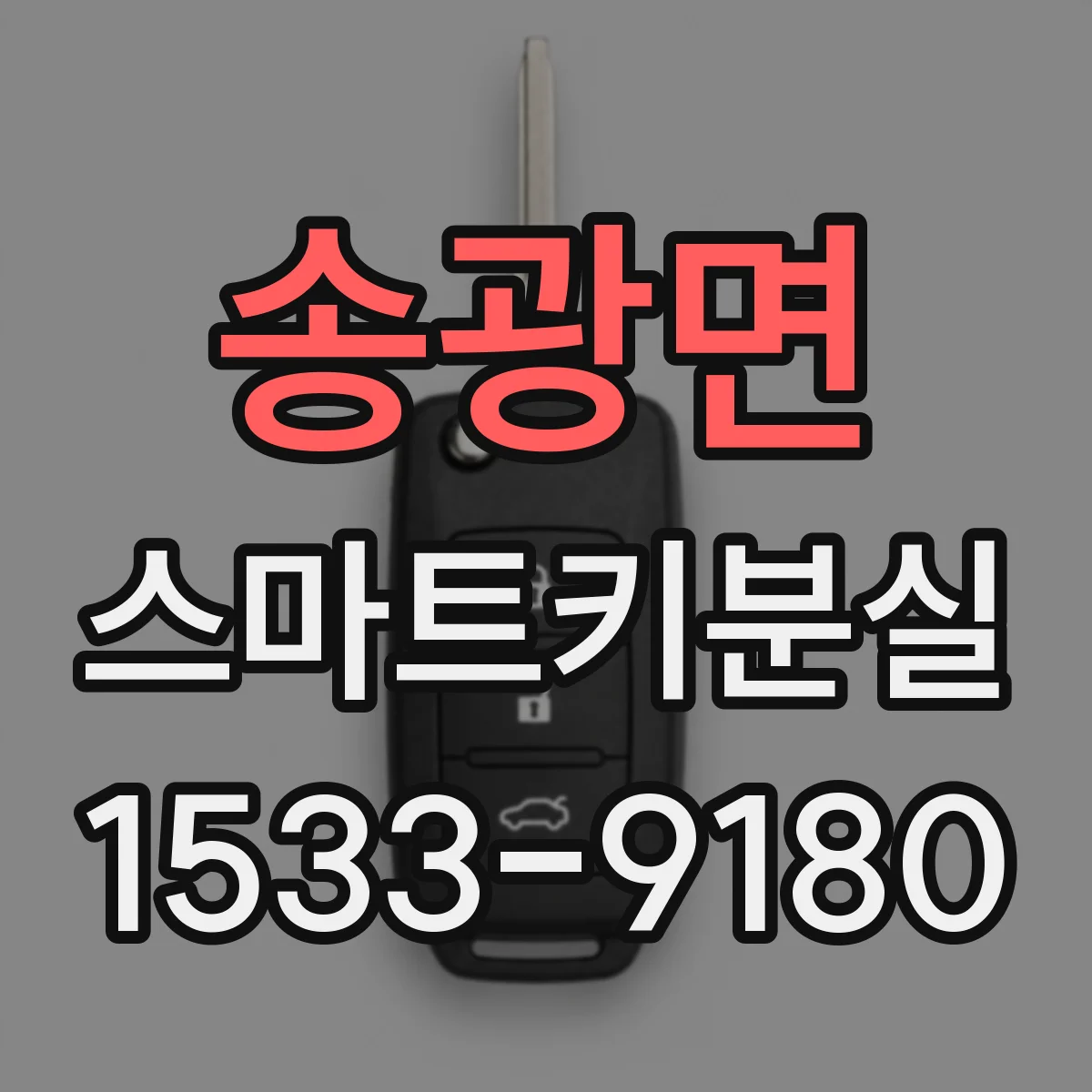 송광면 스마트키분실