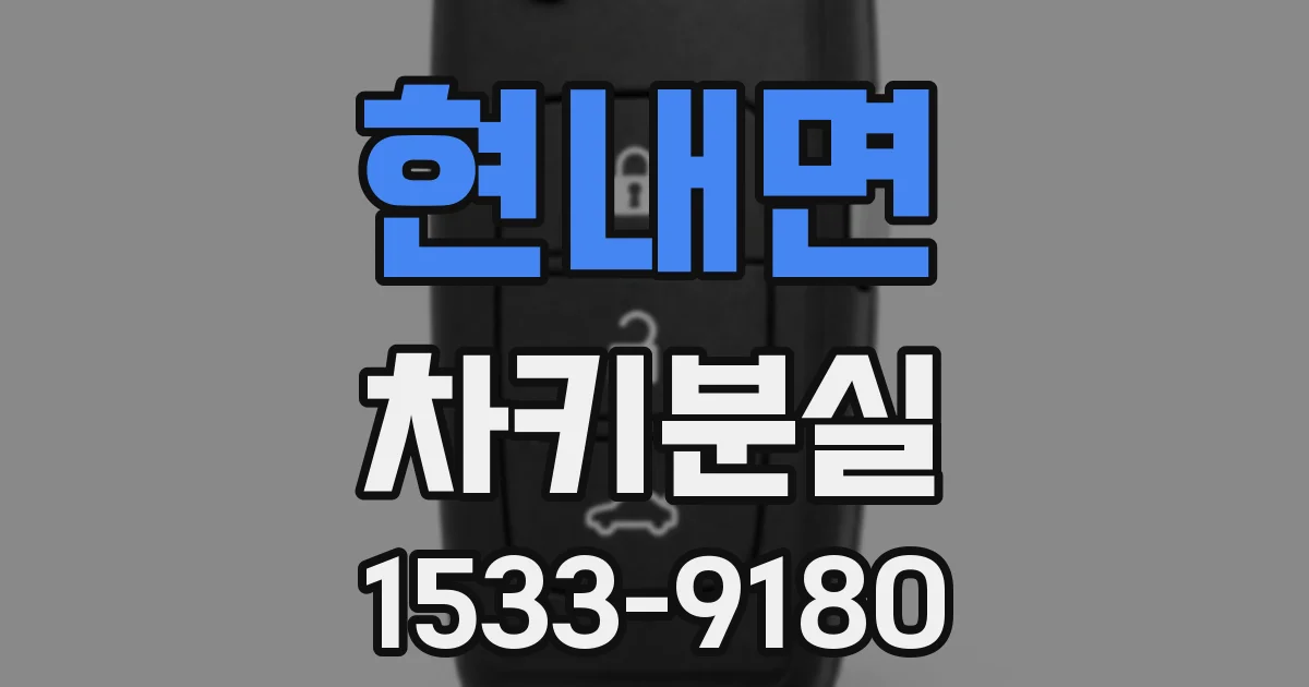현내면 차키분실