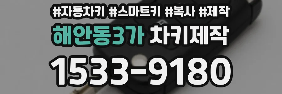 해안동3가 차키제작