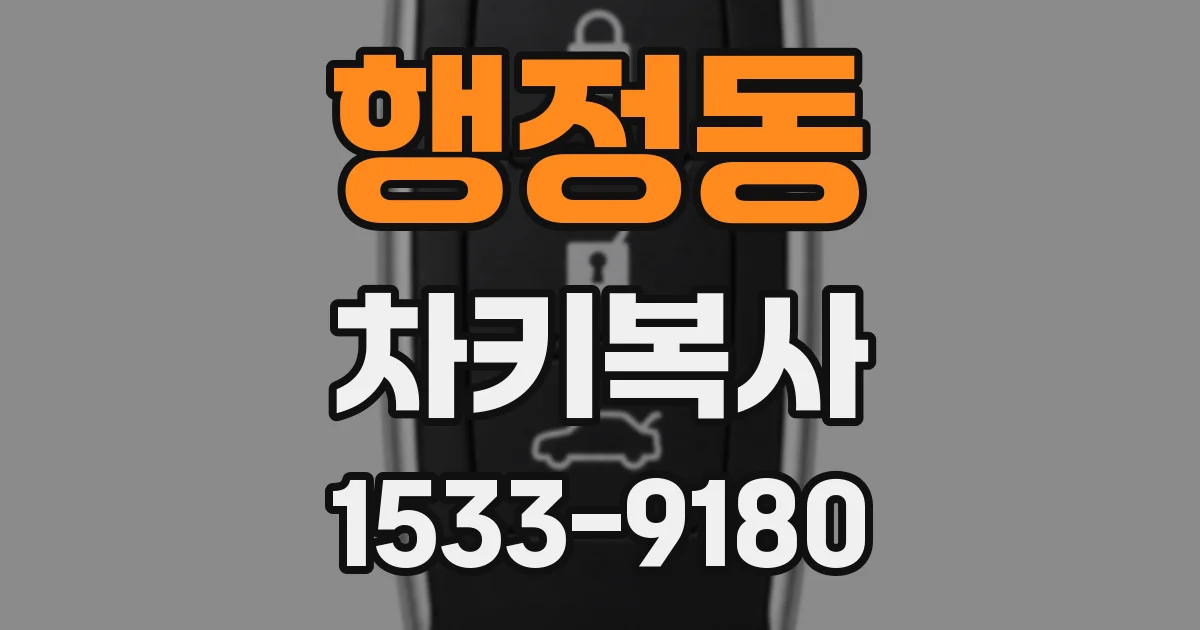행정동 차키복사