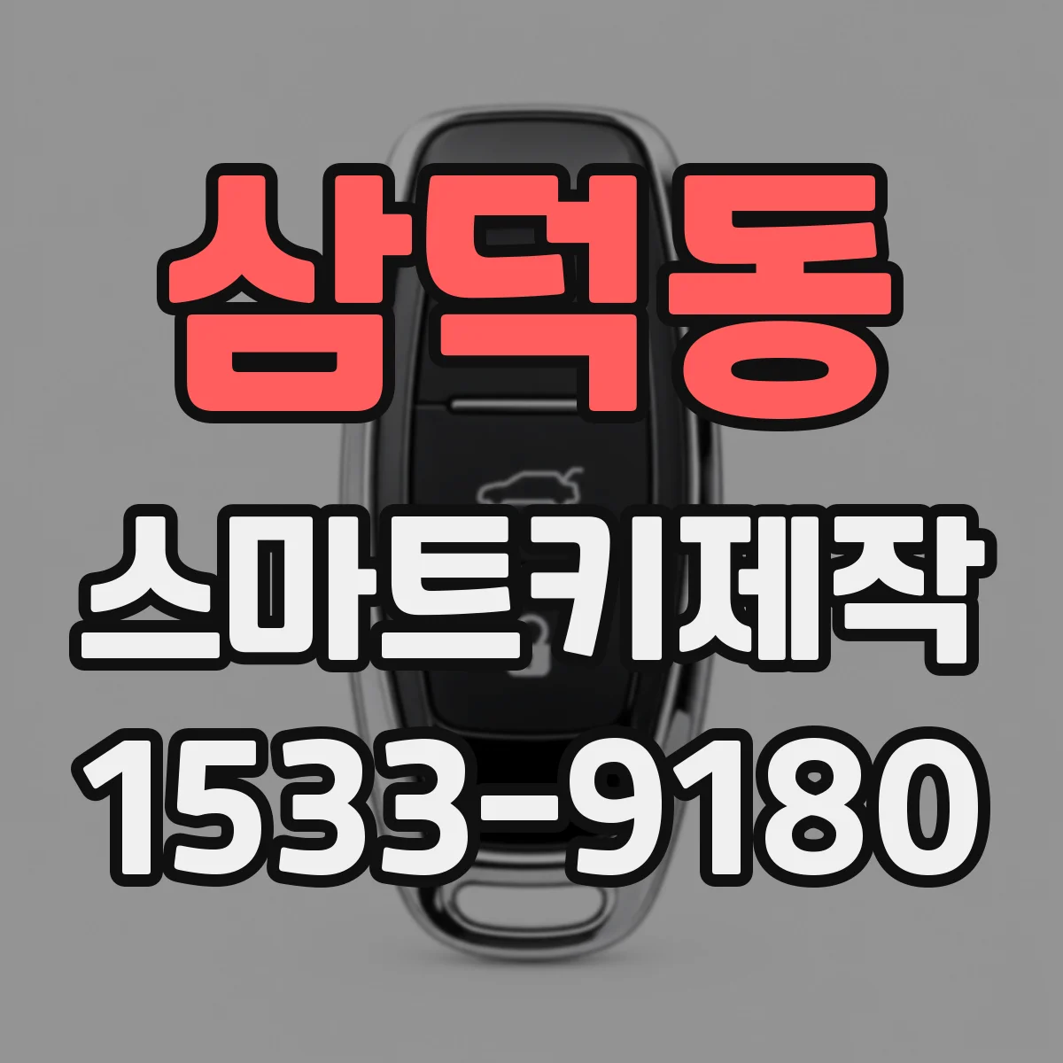 삼덕동 스마트키제작