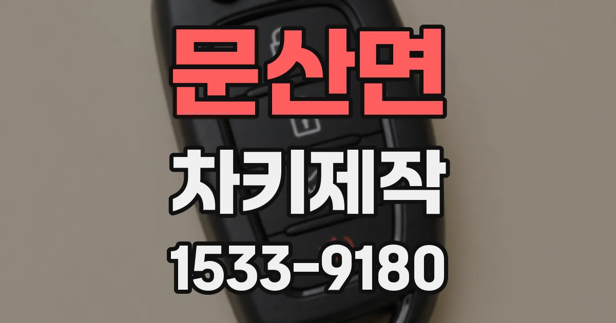 문산면 차키제작