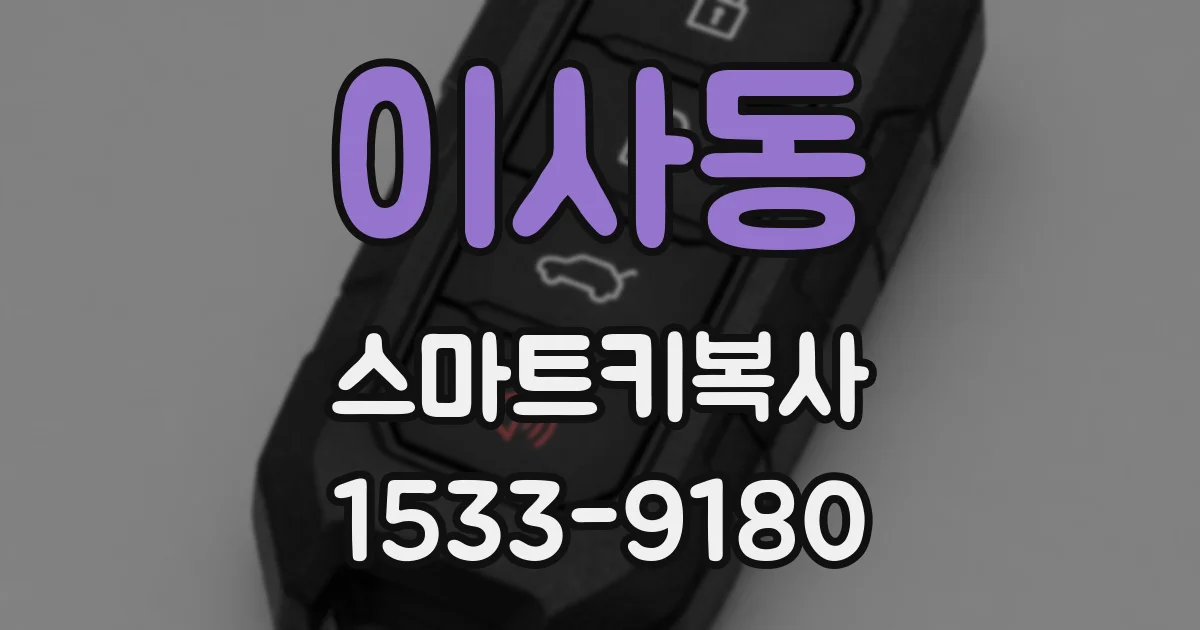 이사동 스마트키복사