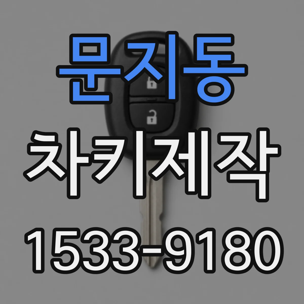 문지동 차키제작