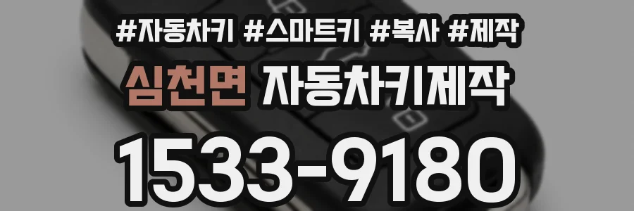 심천면 자동차키제작
