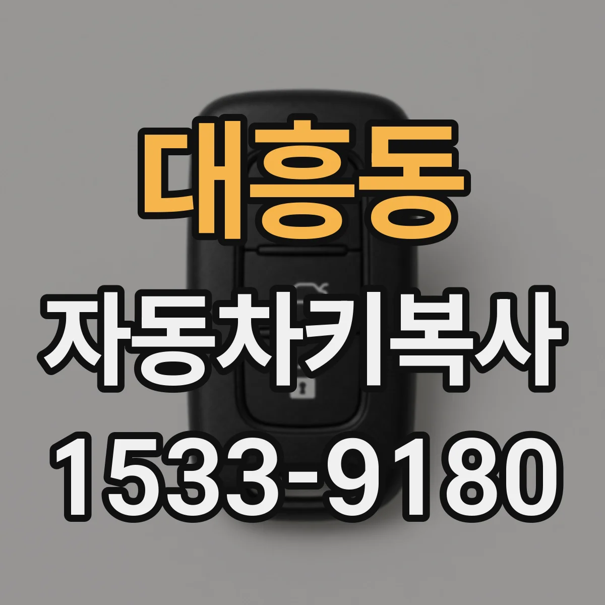 대흥동 자동차키복사