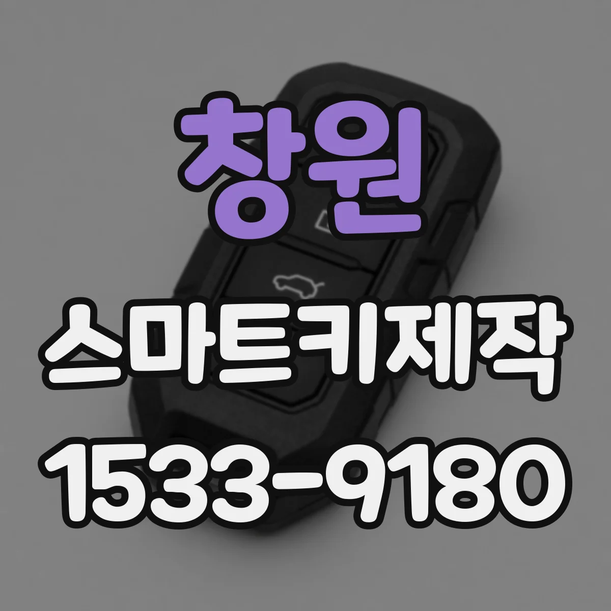 창원 스마트키제작