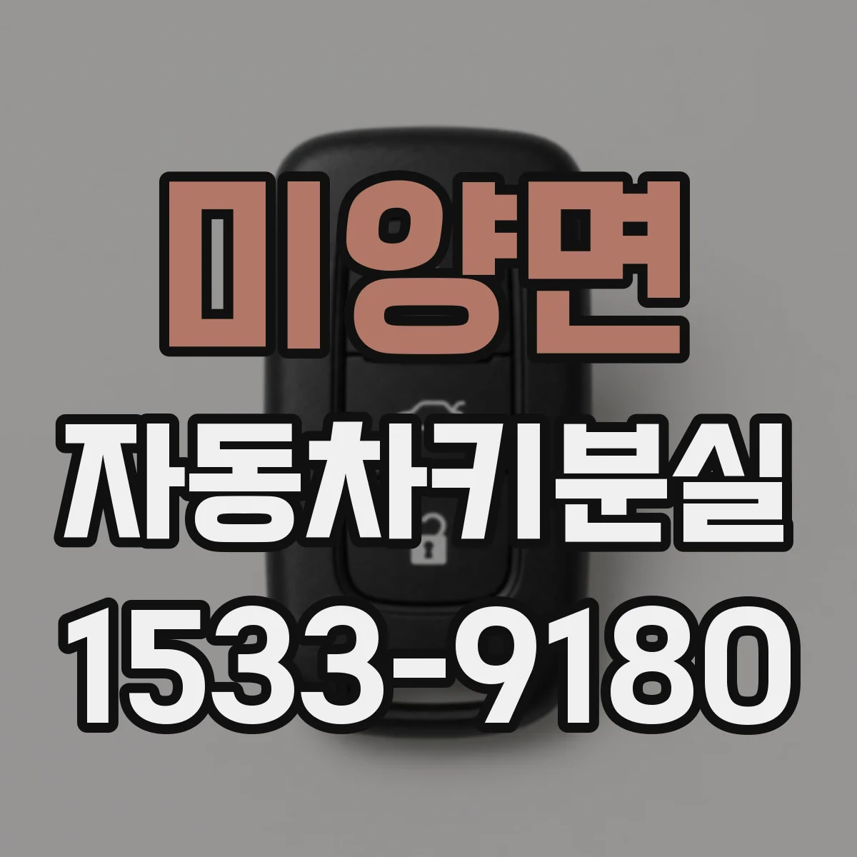 미양면 자동차키분실