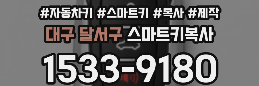 대구 달서구 스마트키복사