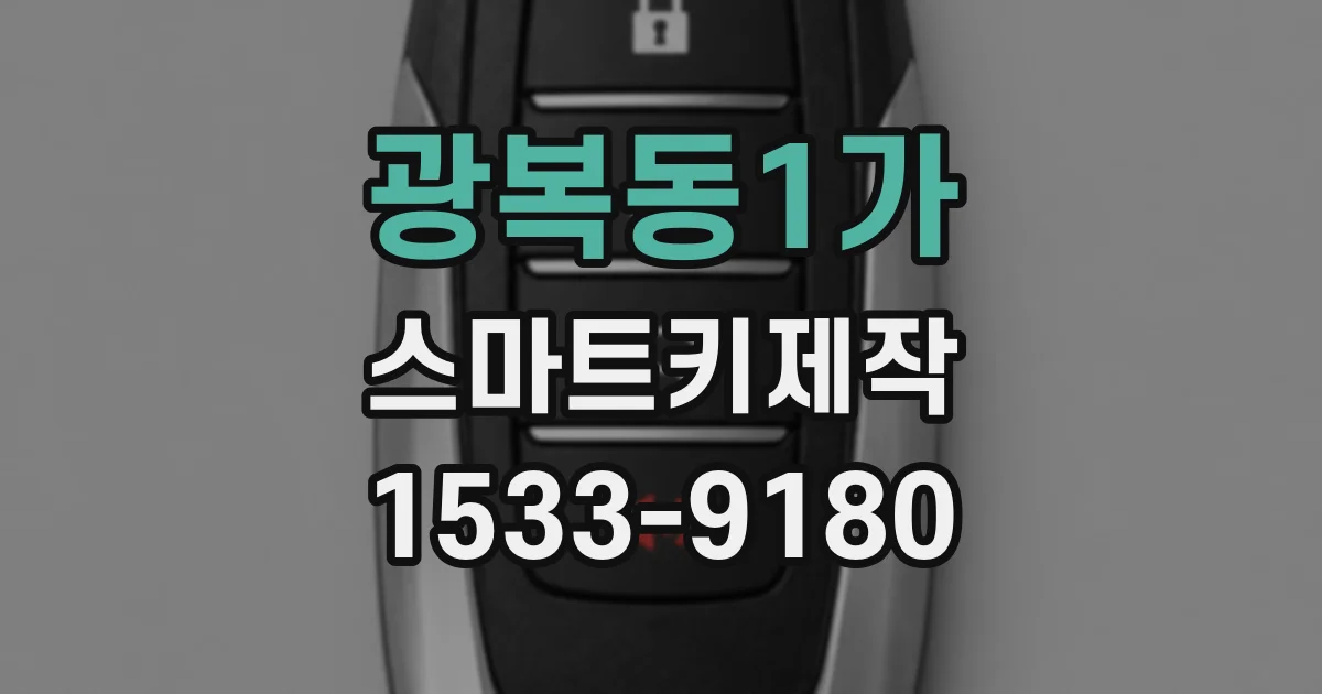 광복동1가 스마트키제작