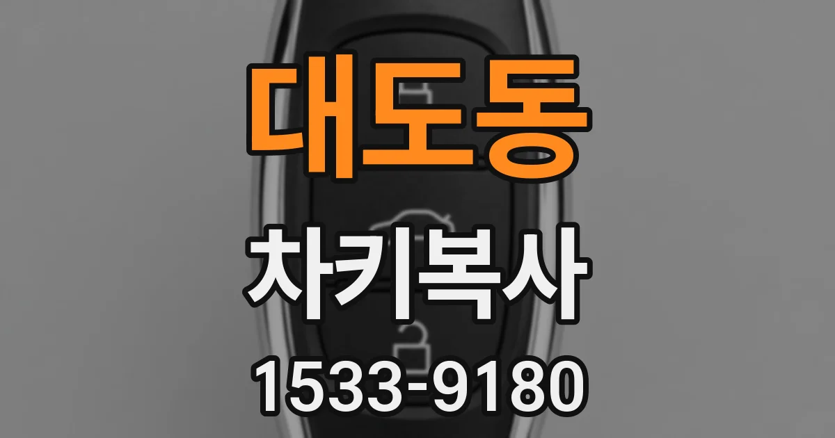 대도동 차키복사
