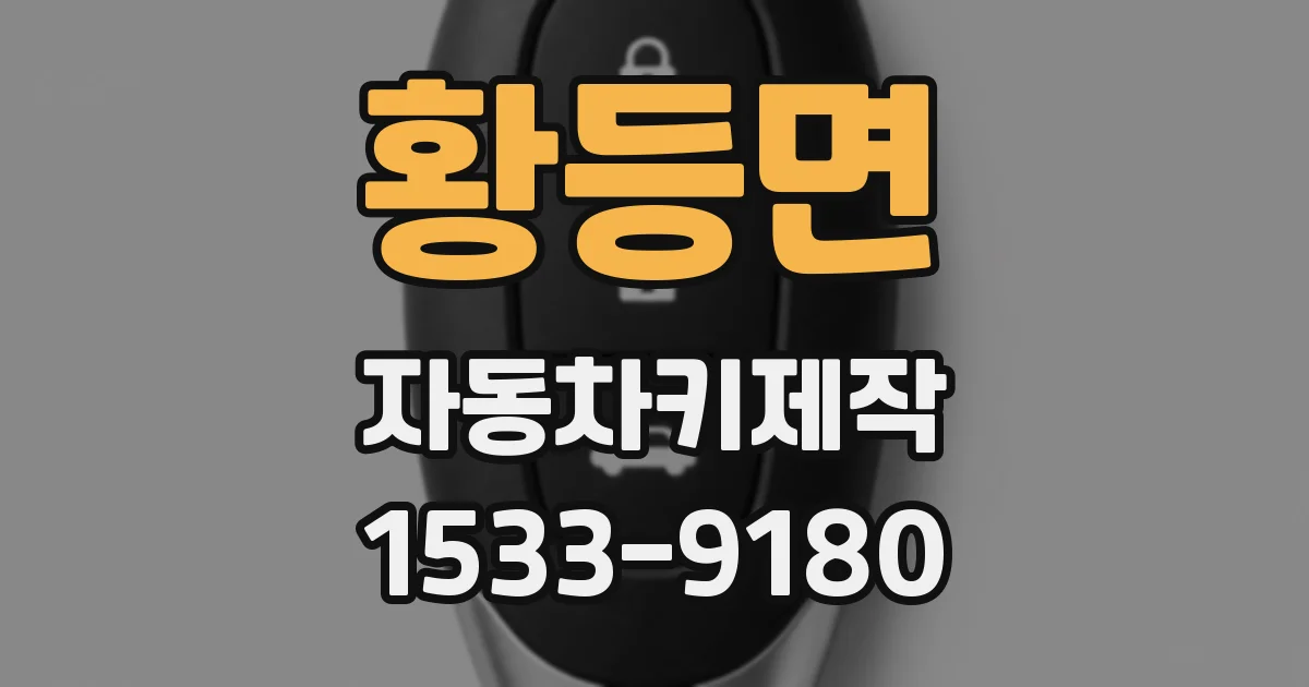 황등면 자동차키제작