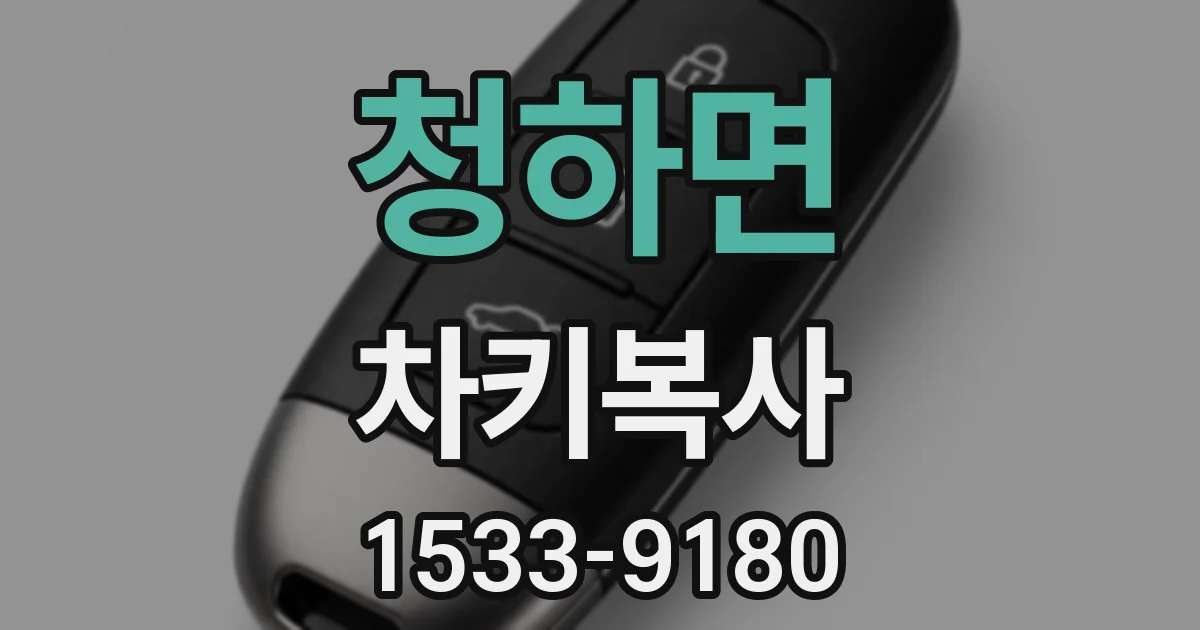 청하면 차키복사