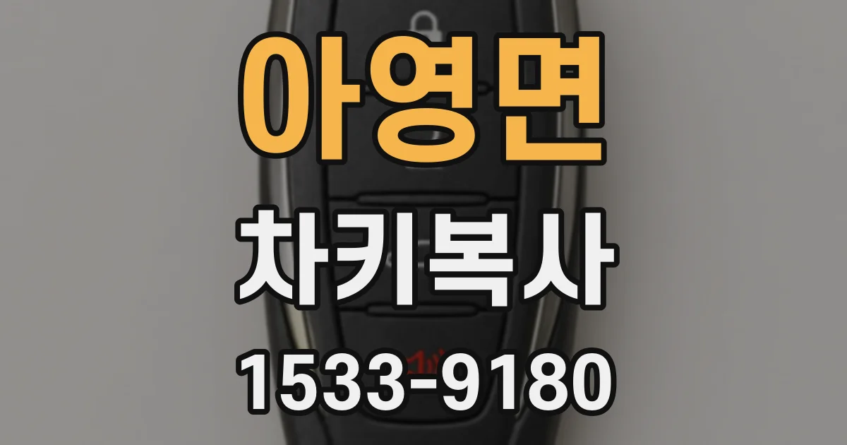 아영면 차키복사