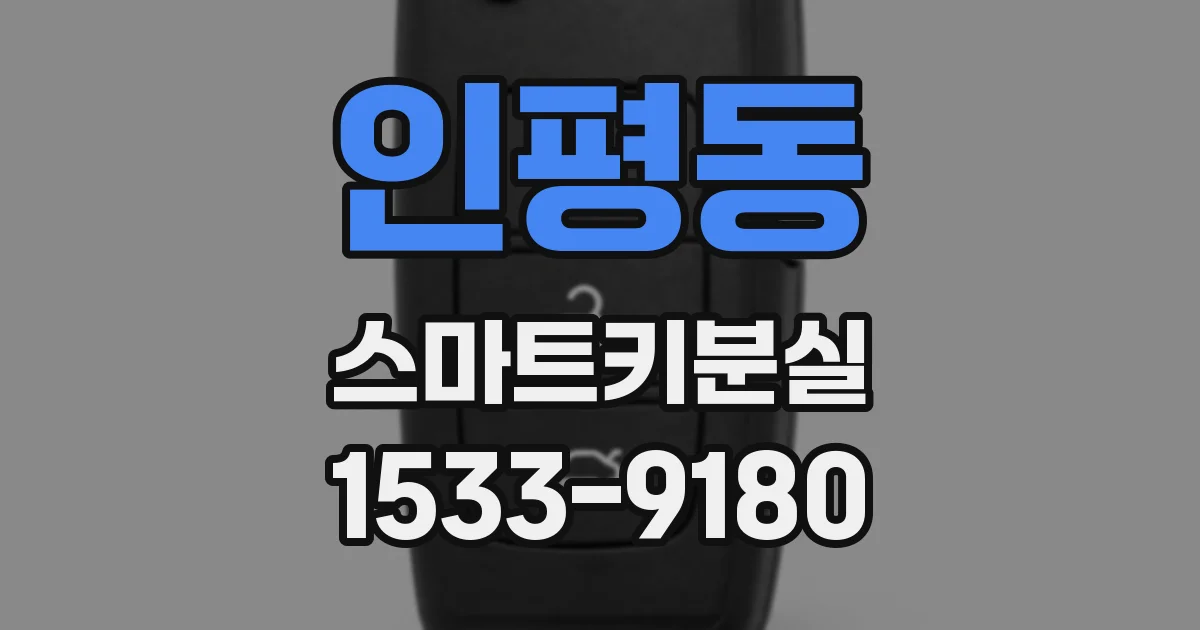 인평동 스마트키분실