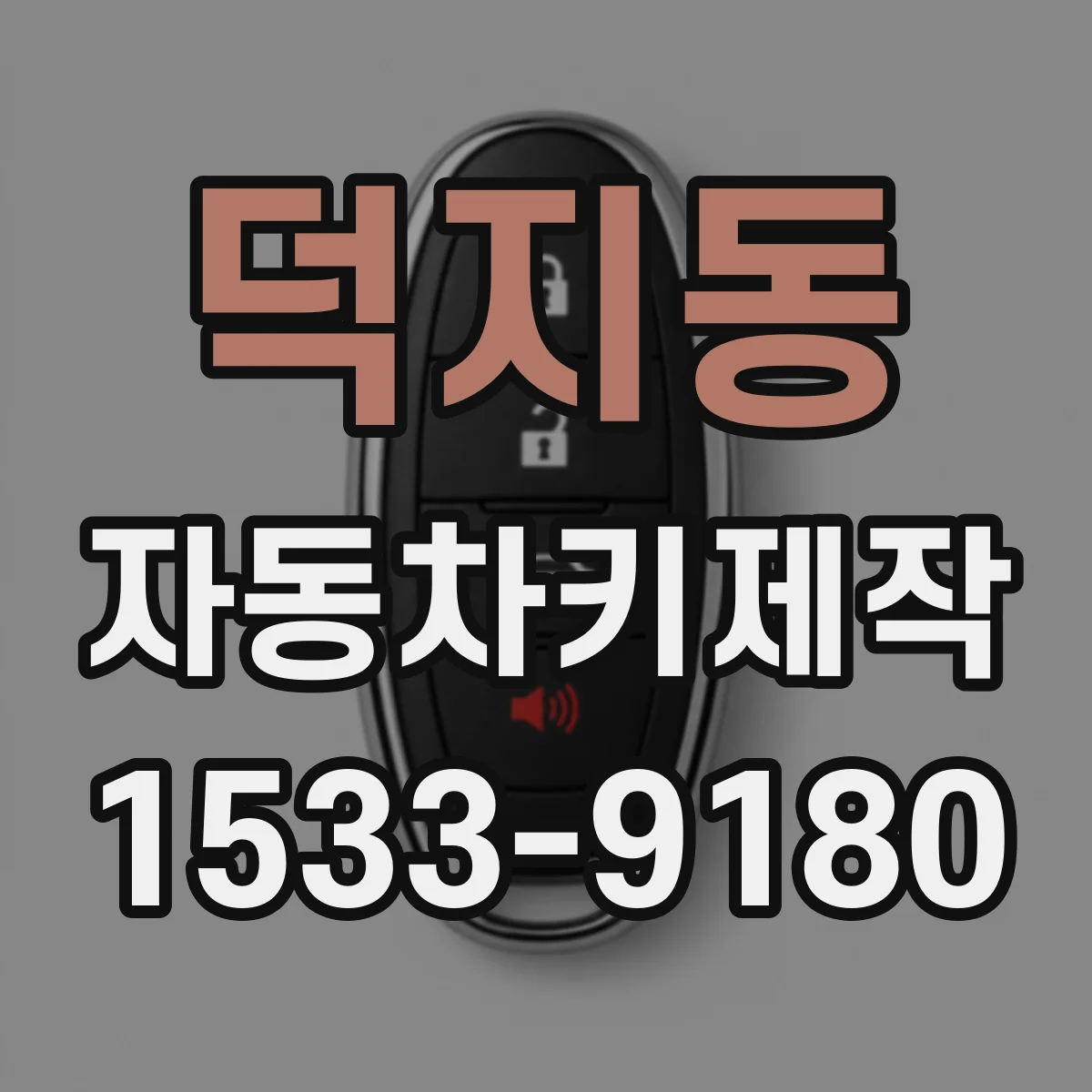 덕지동 자동차키제작
