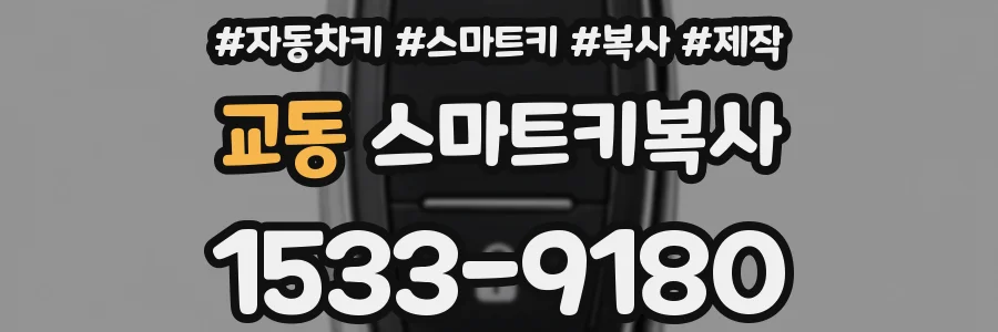 교동 스마트키복사