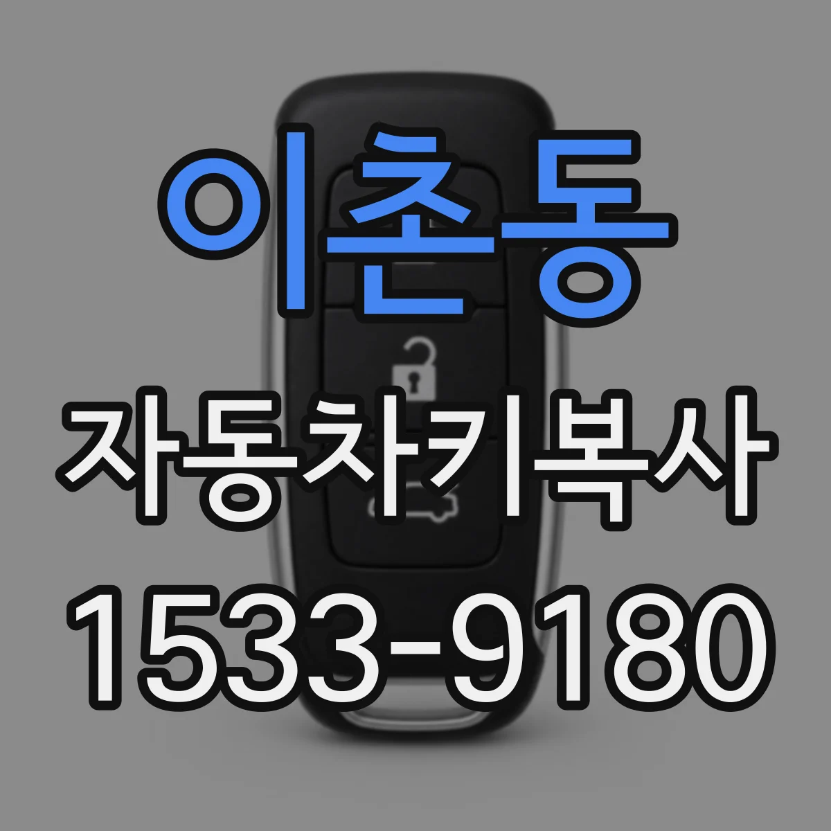 이촌동 자동차키복사