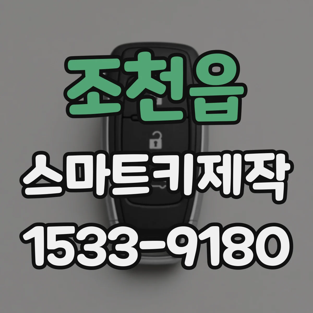 조천읍 스마트키제작