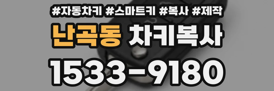 난곡동 차키복사