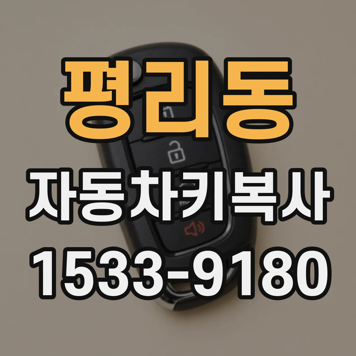 평리동 자동차키복사