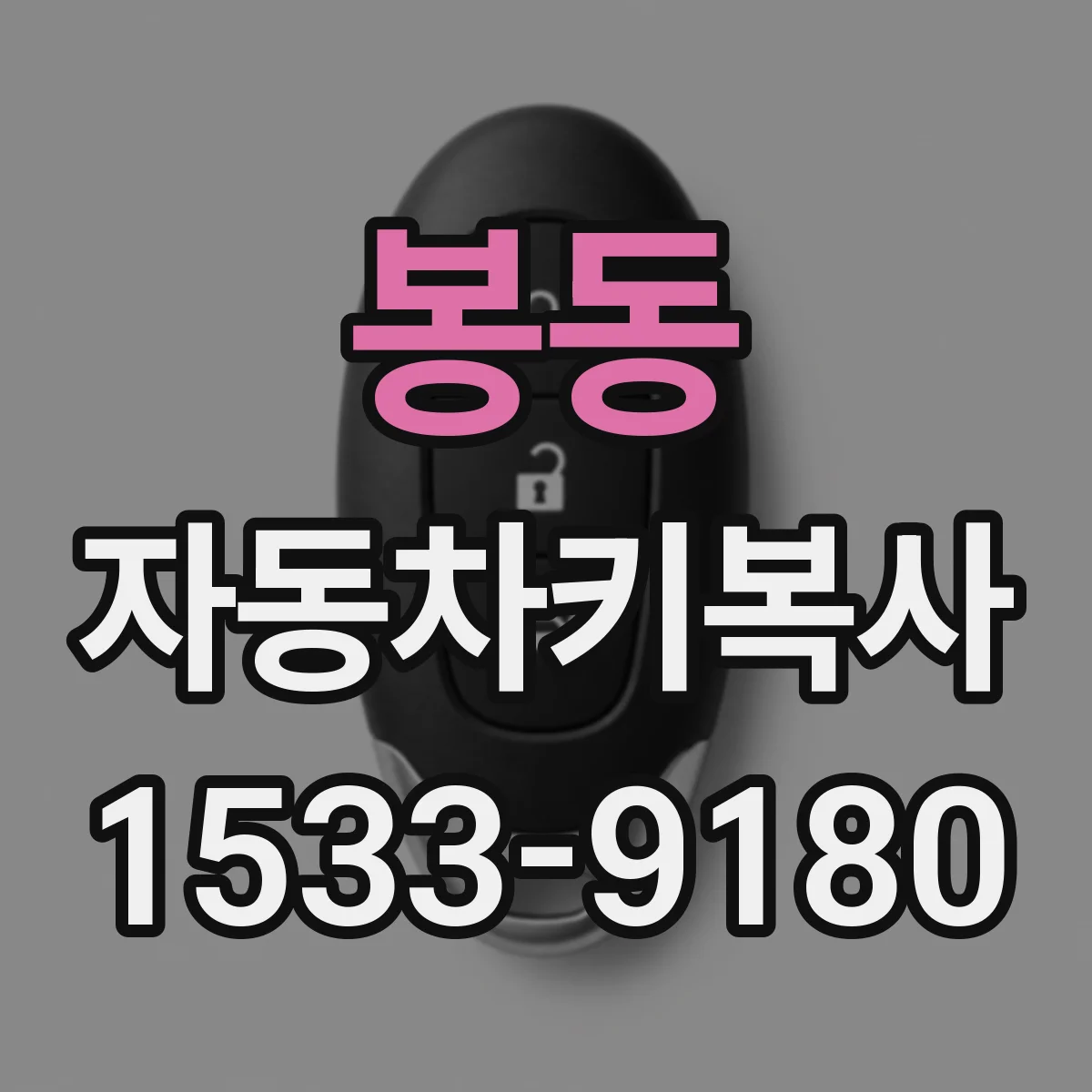 봉동 자동차키복사