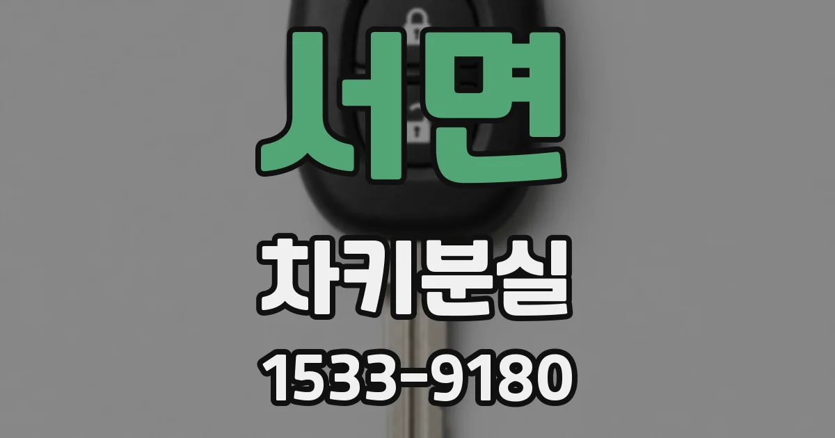 서면 차키분실