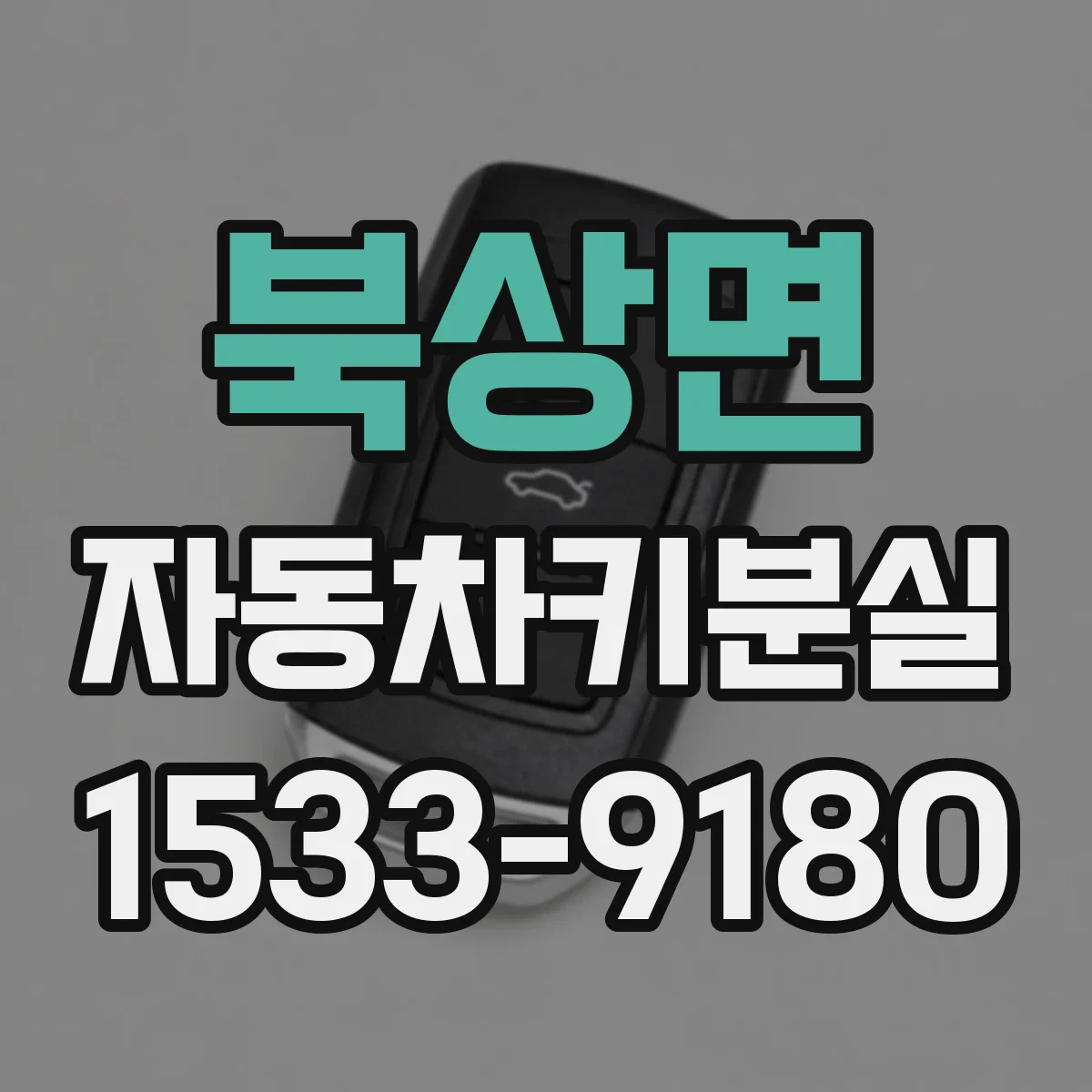 북상면 자동차키분실