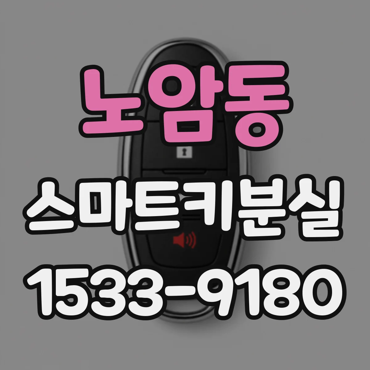 노암동 스마트키분실 했는데 다시 발견됐다면 차량 인식은 유지