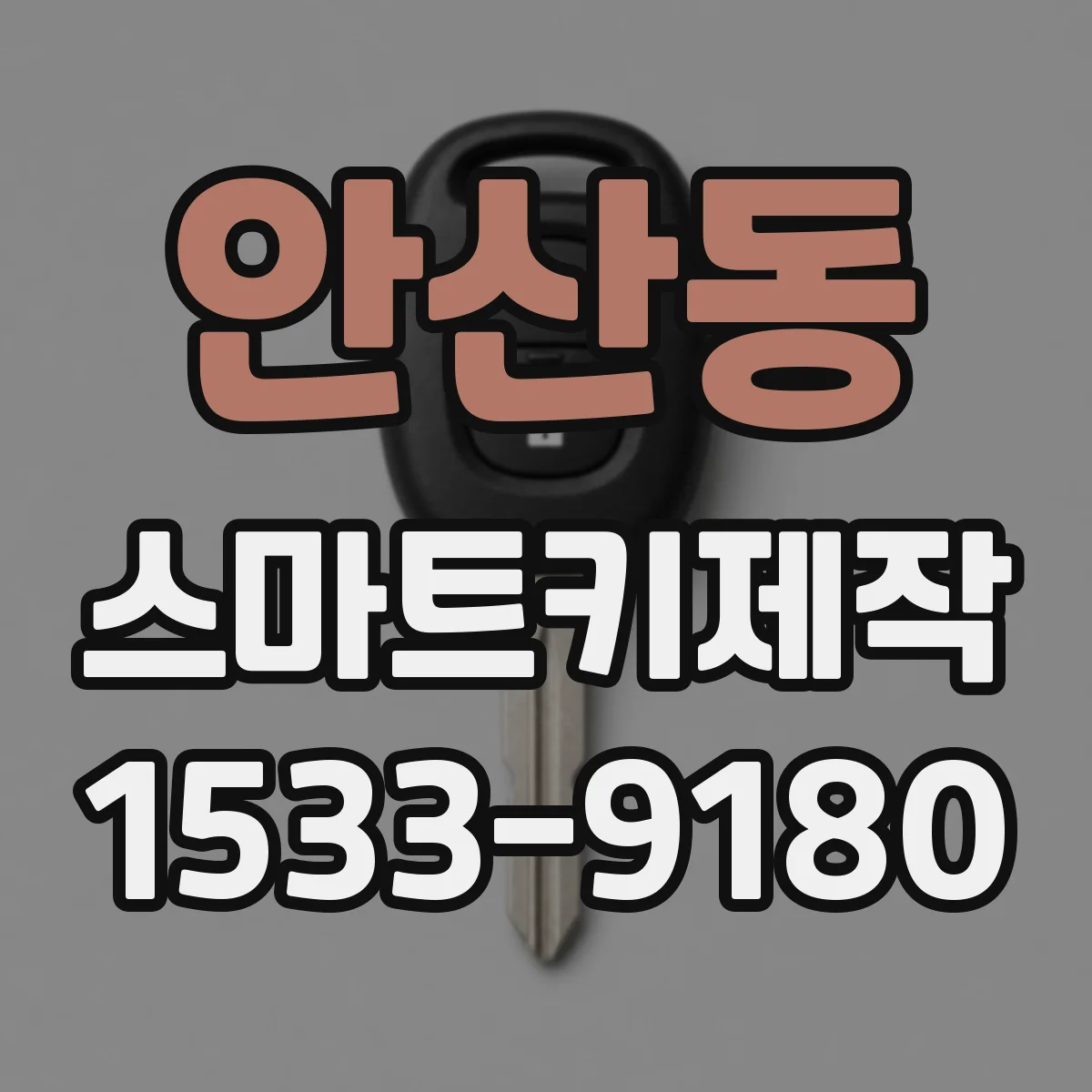 안산동 스마트키제작
