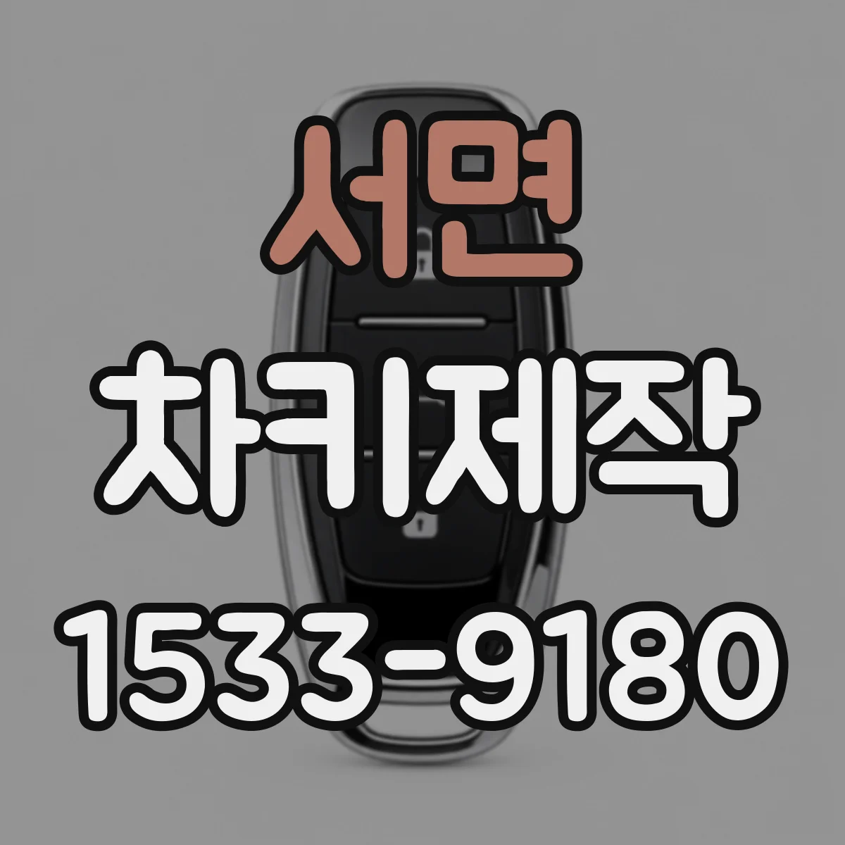 서면 차키제작