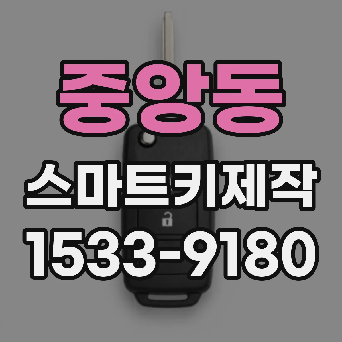 중앙동 스마트키제작